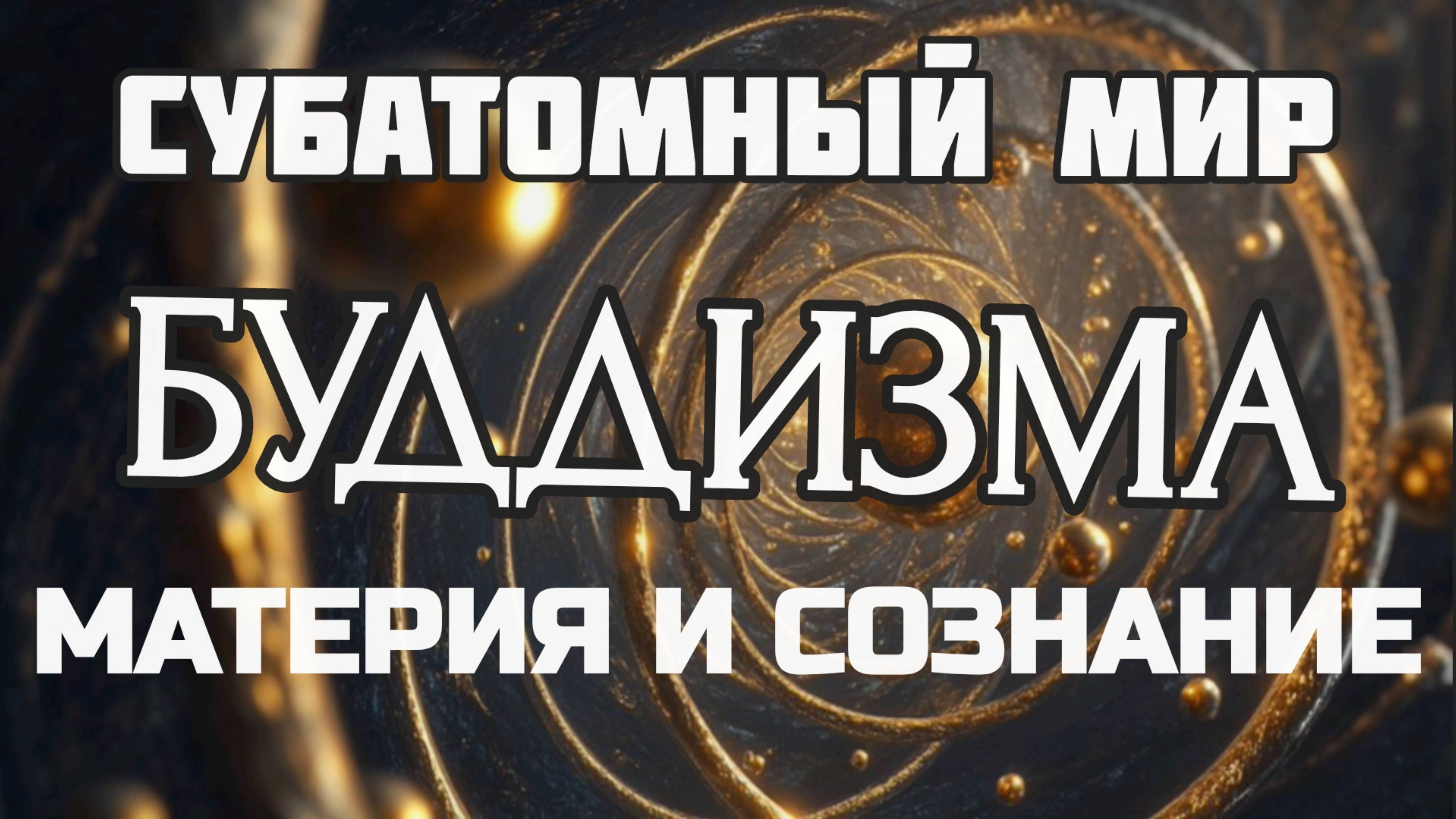 МЕНТАЛЬНОЕ и МАТЕРИАЛЬНОЕ. В чём ОТЛИЧИЯ? | НАМА и РУПА на "СУБАТОМНОМ" Уровне | Буддийский Взгляд