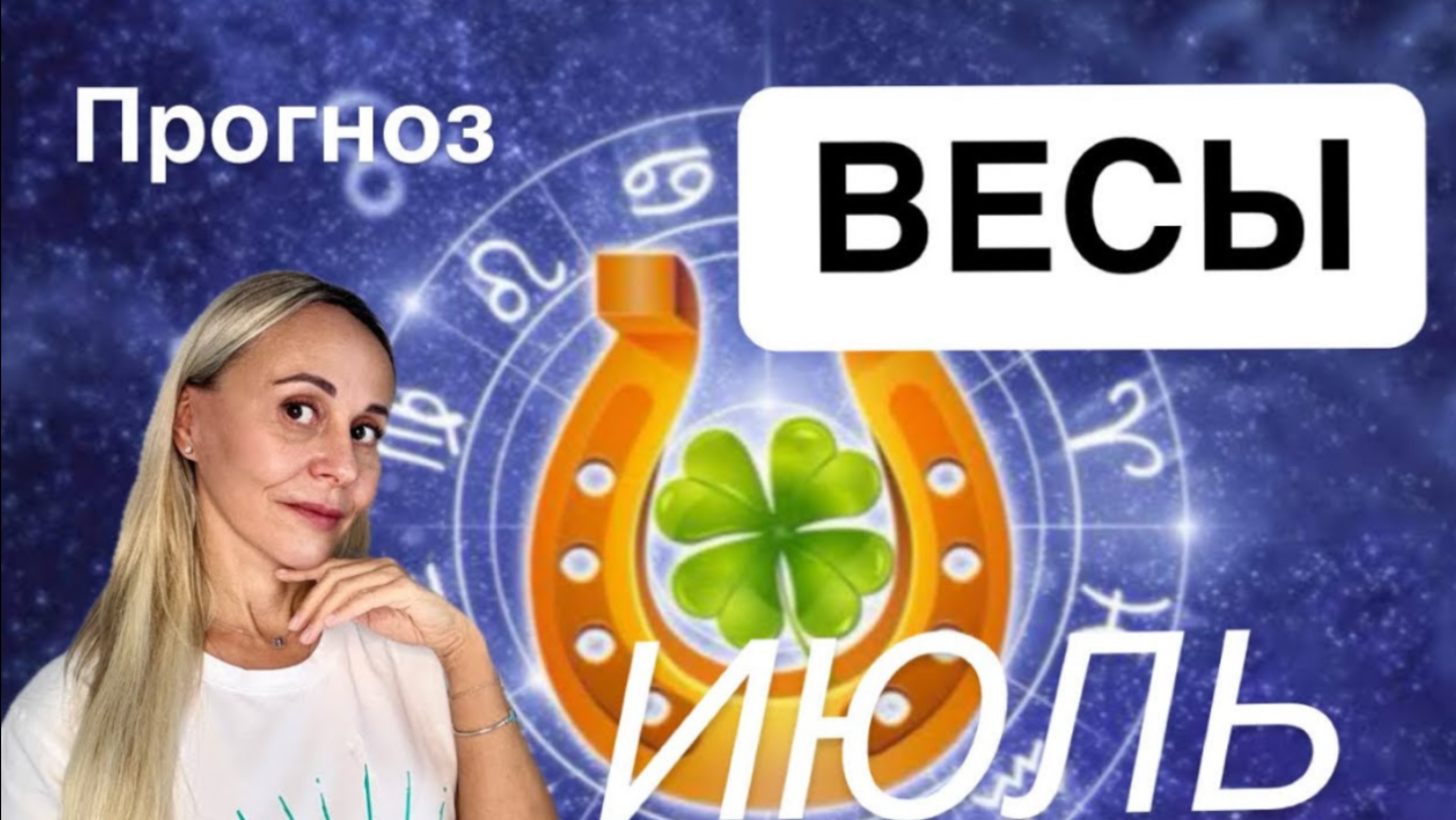 ♎️ ВЕСЫ- ПРОГНОЗ НА ИЮЛЬ 2025 от ЯНЫ СЧАСТЬЕ ❤️