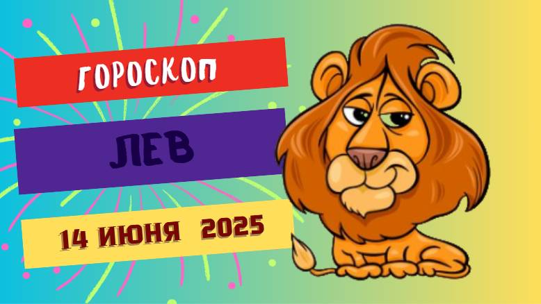 Львы ♌
ГОРСКОП НА СЕГОДНЯ 14 ИЮНЯ 2025: БЛЕСТЯЩИЕ ВОЗМОЖНОСТИ И ТВОРЧЕСКИЙ ПОЛЕТ