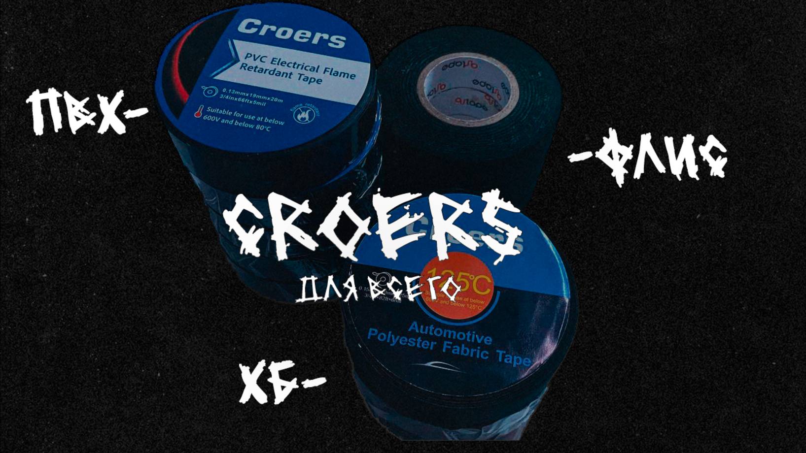Обзор на топовую изоленту от Croers.