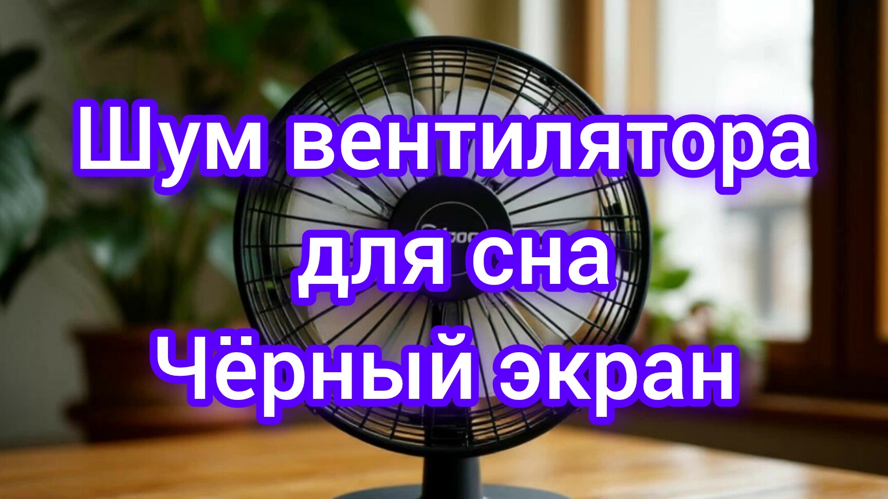 Шум вентилятора для сна. Чёрный экран.