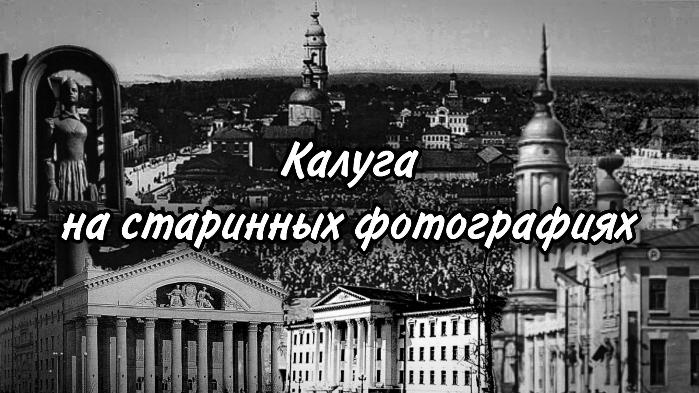 Калуга на старинных фотографиях