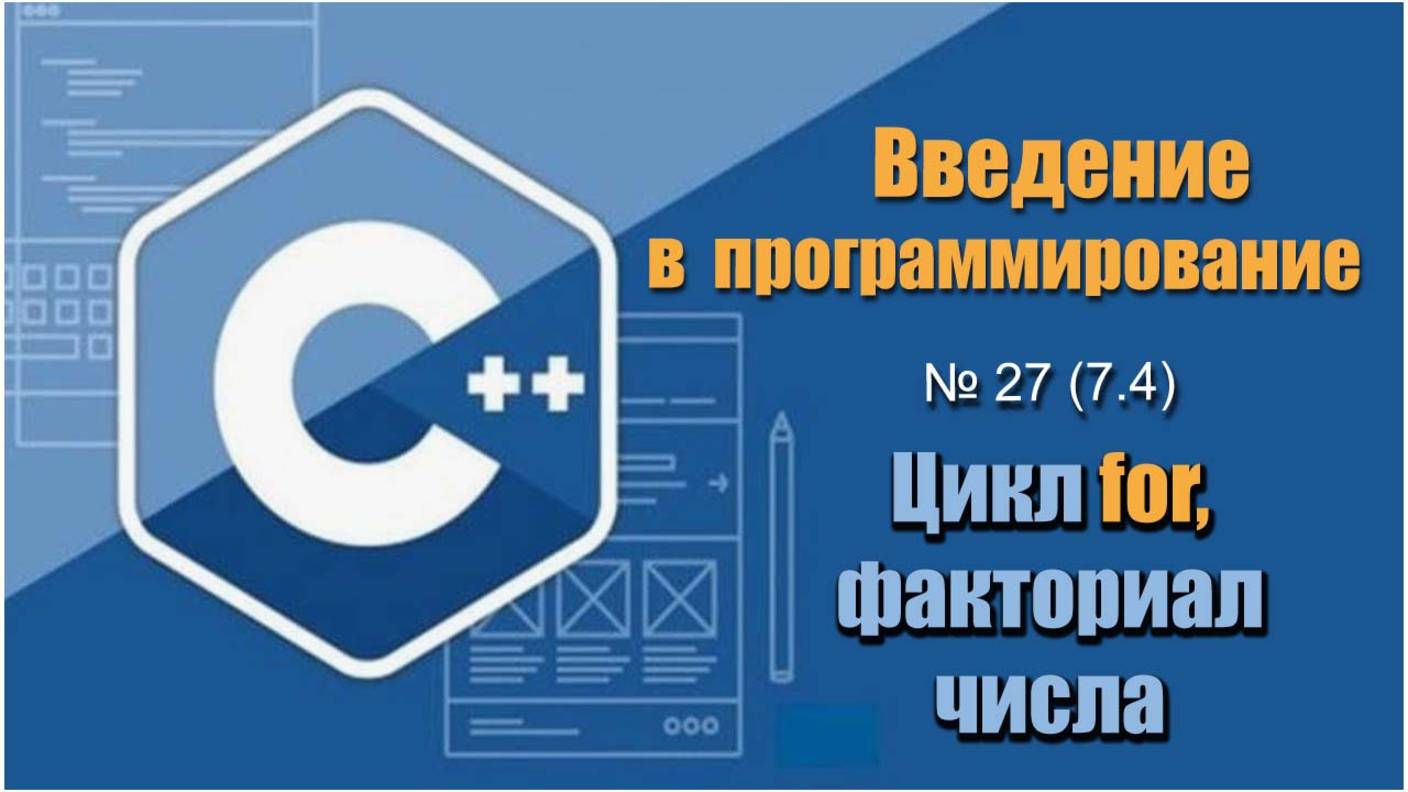Урок 27 (7.4), С++. Как найти факториал числа, произведение числового ряда используя цикл for в С++