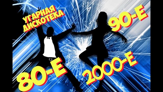 ХИТЫ 80-90-♫ ТАНЦЕВАЛЬНАЯ МУЗЫКА🎉 СБОРНИК  | ШИКАРНЫЕ ТРЕКИ 🔥СЛУШАТЬ МУЗЫКУ
