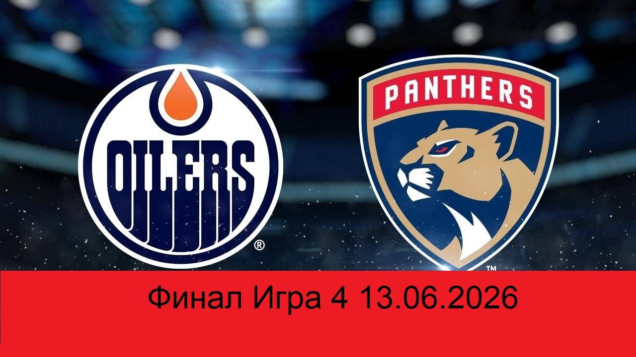 Эдмонтон Ойлерс-Флорида Пантерс  Игра4 13.06.2025 Edmonton Oilers- Florida Panthers Эдмонтон-Флорида