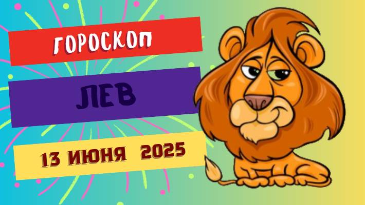 🦁 Гороскоп на сегодня 13 июня 2025 для Львов: сияй ярко, твоя энергия притягивает!