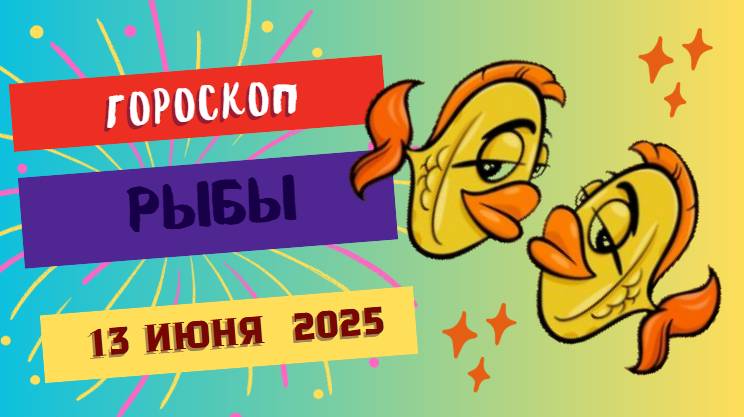 🐟 Гороскоп на сегодня 13 июня 2025 для Рыб: чувства и интуиция — твоя сила!