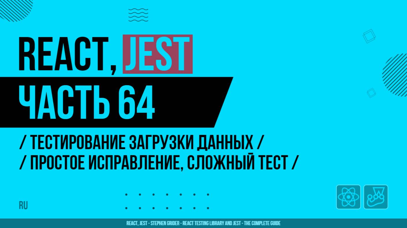 React, Jest - 064 - Тестирование загрузки данных - Простое исправление, сложный тест