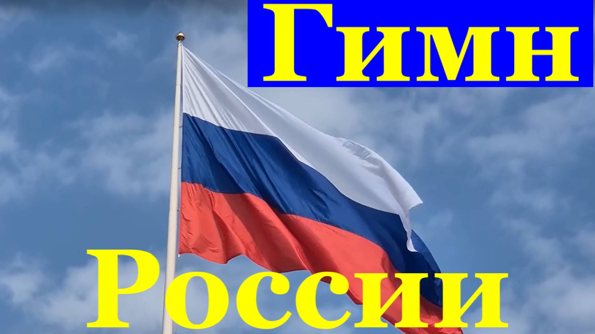 Песня Гимн Российской Федерации Сочи День России