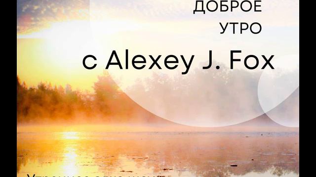 Доброе утро с Alexey J. Fox на АА Онлайн