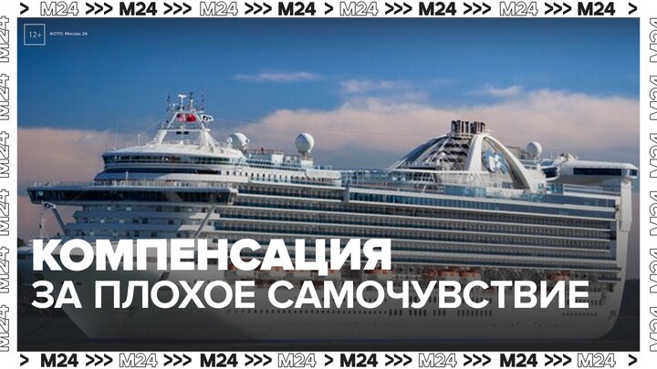 Юристы рассказали, что пассажиры круизов могут требовать компенсацию за ухудшение здоровья - Москва