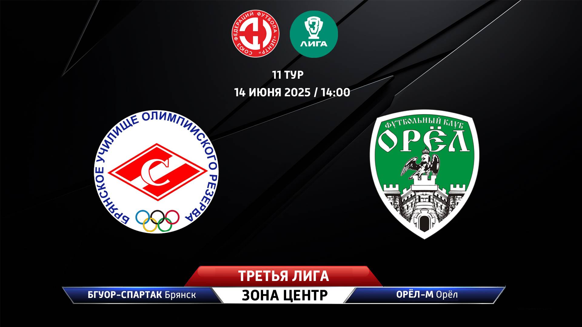 БГУОР-Спартак (Брянск) - Орёл-М (Орёл)