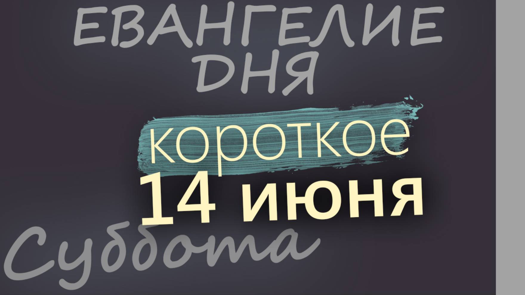 14 июня, Суббота. Евангелие дня 2025 короткое!