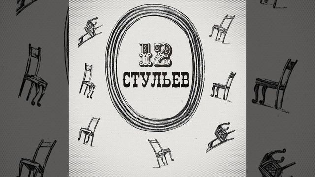 Подробное чтение Двенадцати стульев. Глава 14