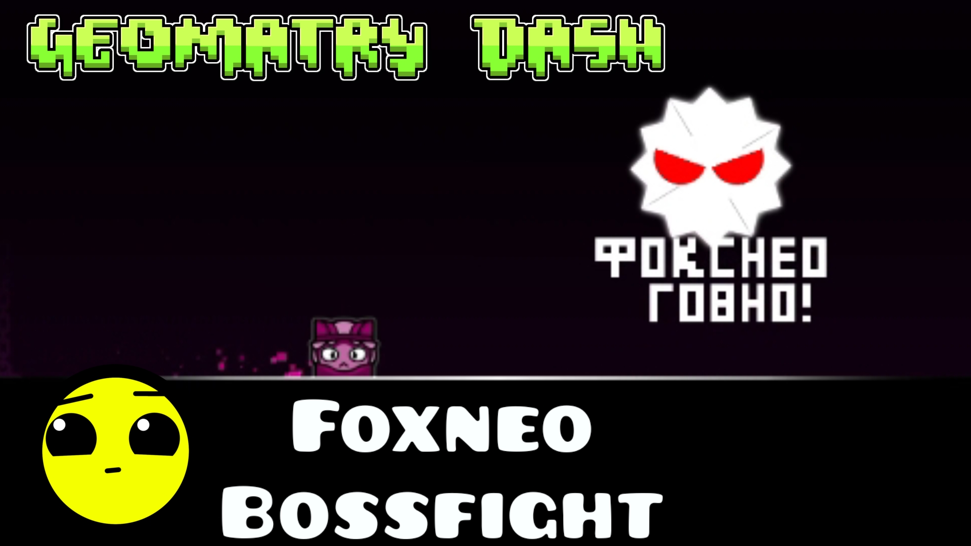 Фоне го##о НЕТ-Foxneo Bossfight(Geometry Dash)