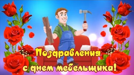 Поздравления с Днём мебельщика 2025 — красивые слова для мастеров уюта