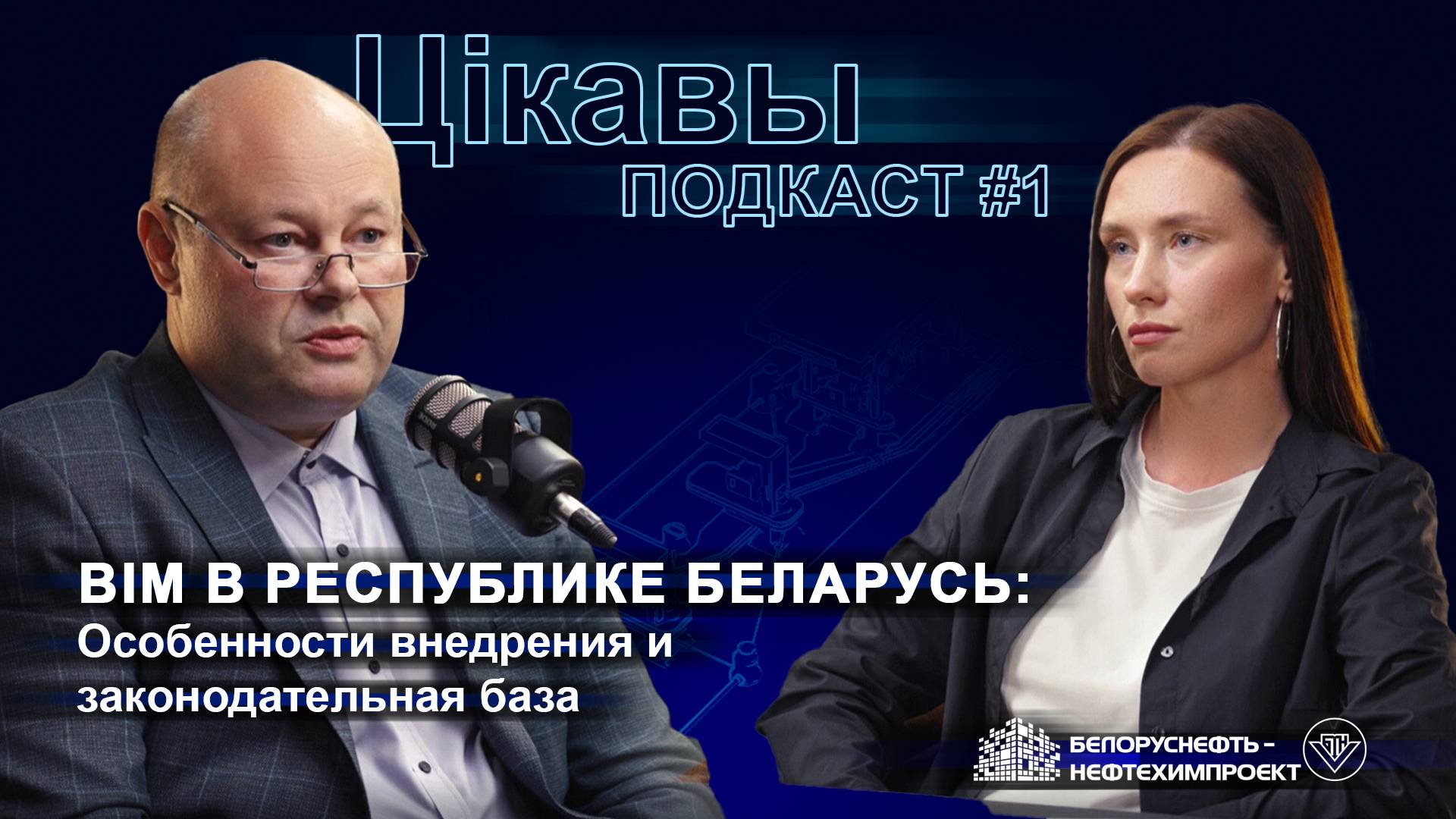 Цiкавы подкаст #1 "BIM в Республике Беларусь: особенности внедрения и законодательная база"