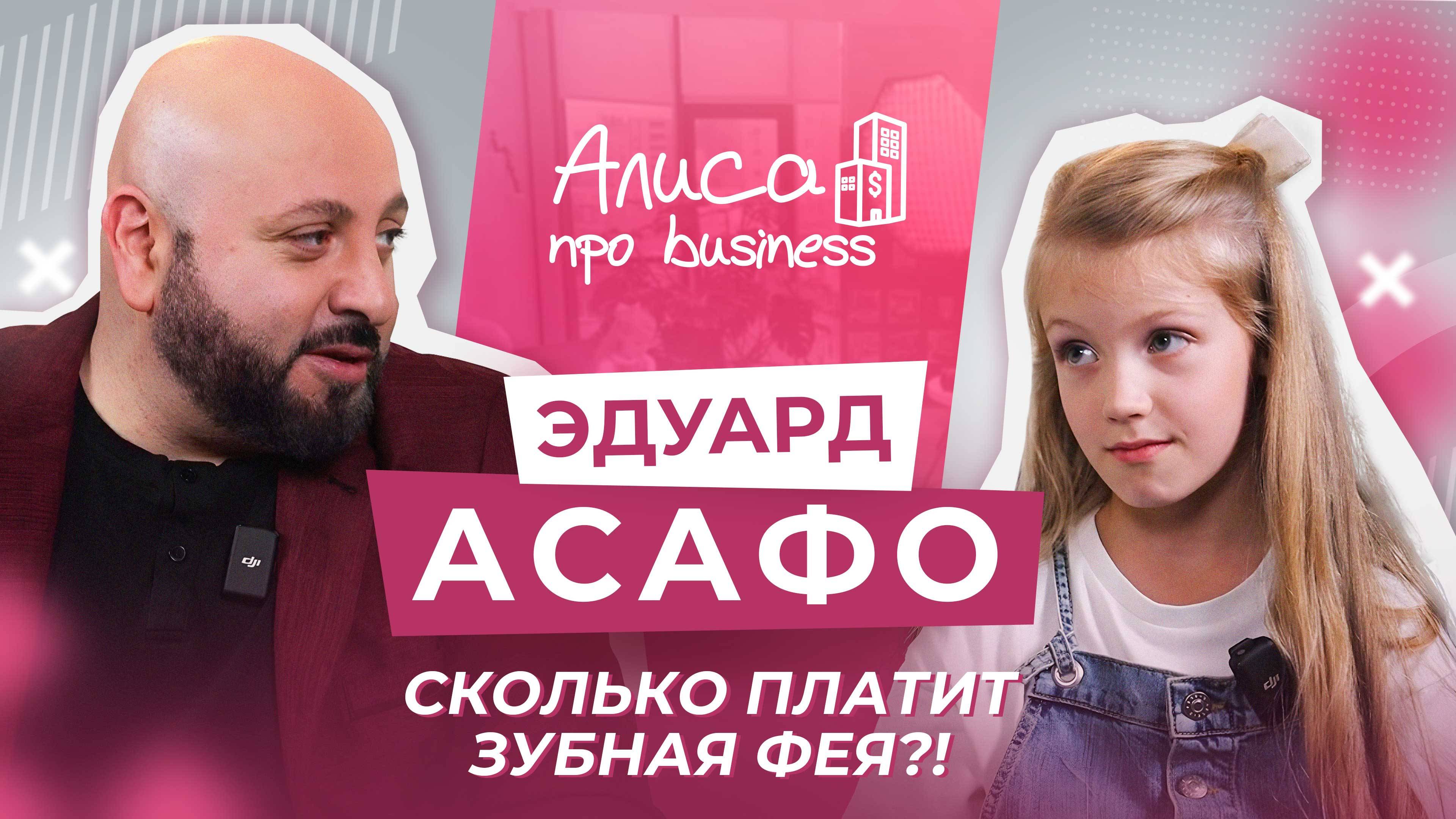 Эдуард Асафо. Сколько платит зубная фея