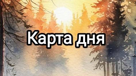 Карта дня