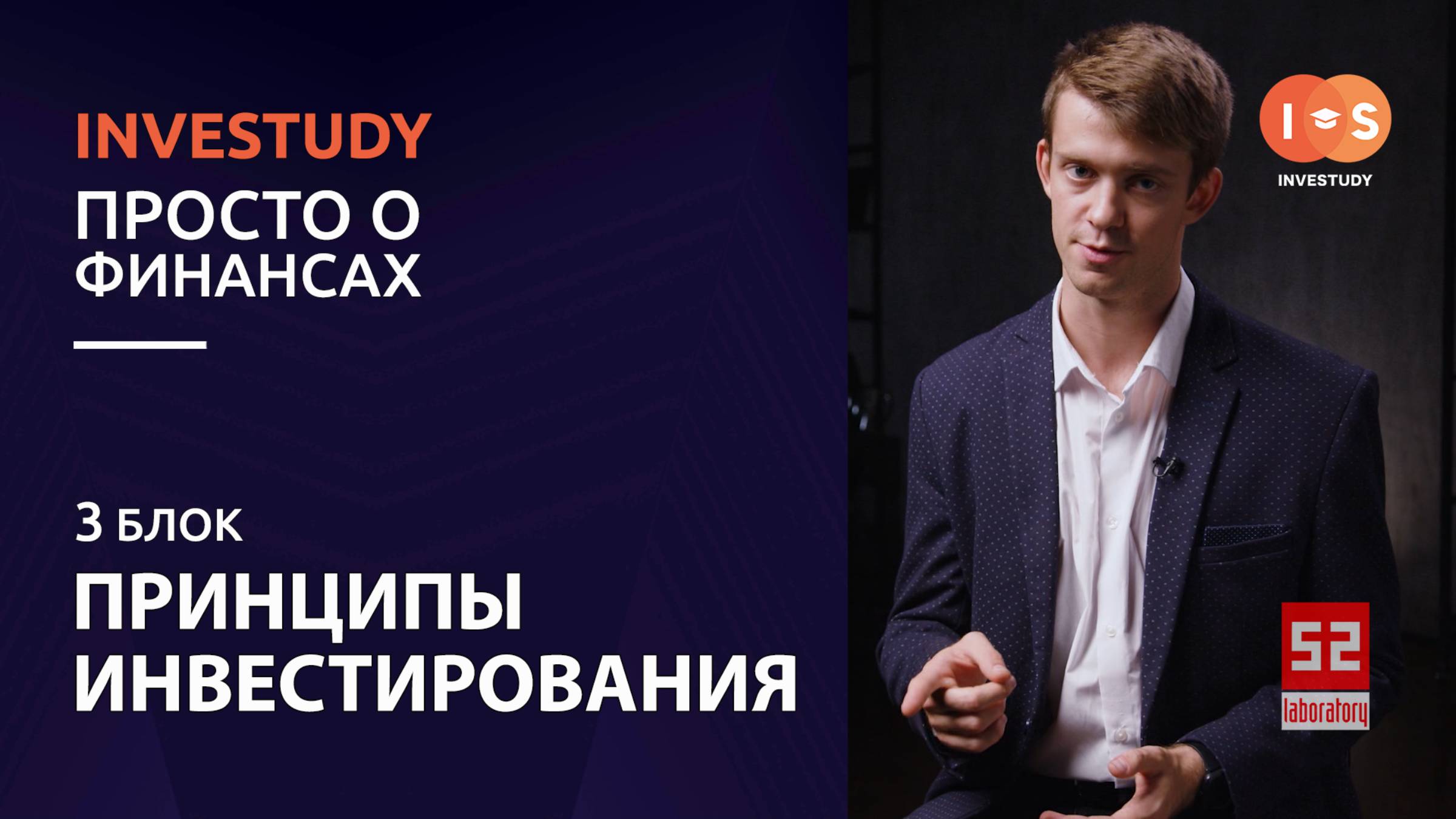 БЛОК 3. ИНВЕСТИЦИИ. ПРИНЦИП ИНВЕСТИРОВАНИЯ