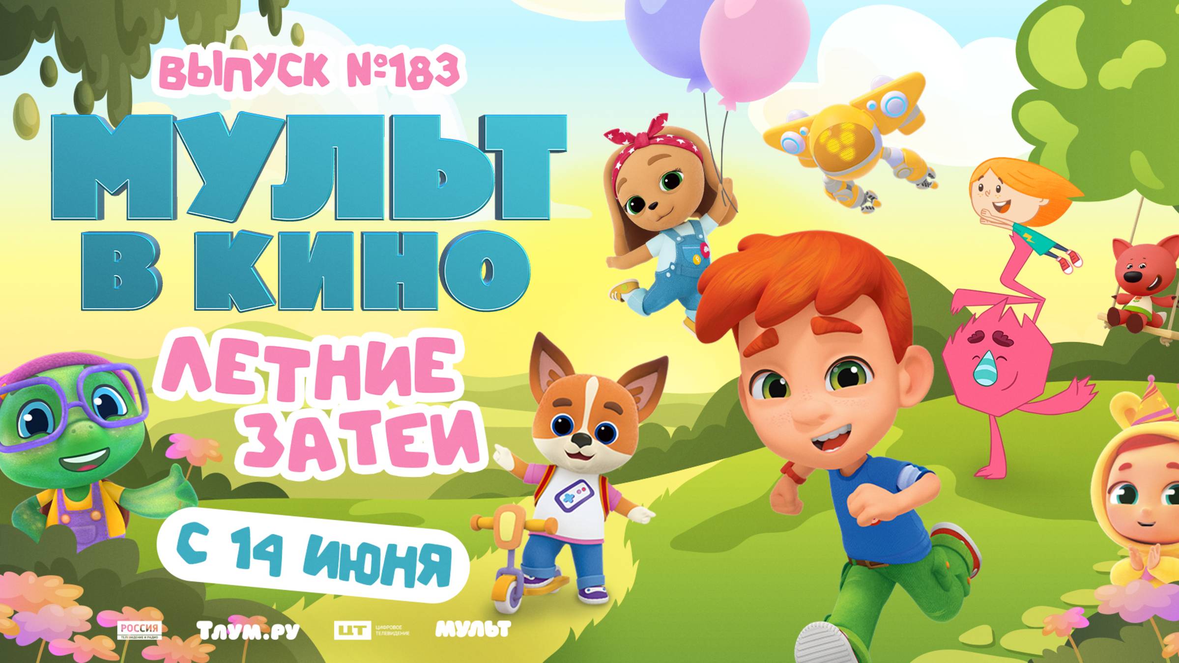 МУЛЬТ в кино. Выпуск №183. Летние затеи