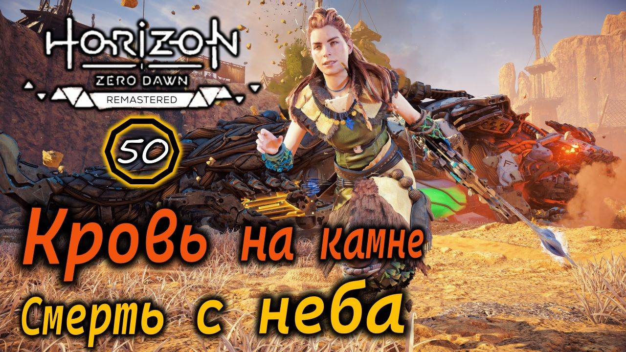 РЕМАСТЕР Horizon ZD | КАМНЕГРЫЗ одним махом! КРОВЬ НА КАМНЕ | СМЕРТЬ С НЕБА