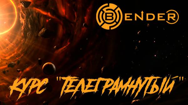 Обзор курса "Телеграмнутый". Рекламное агентство трафика "BendeR". Тимур Тахаутдинов.