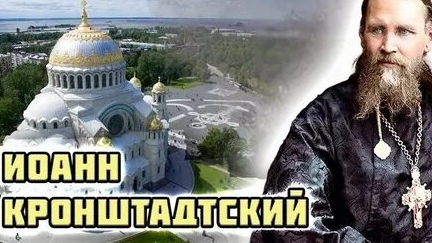 Акафист Чудотворцу Иоанну Кронштадтскому.