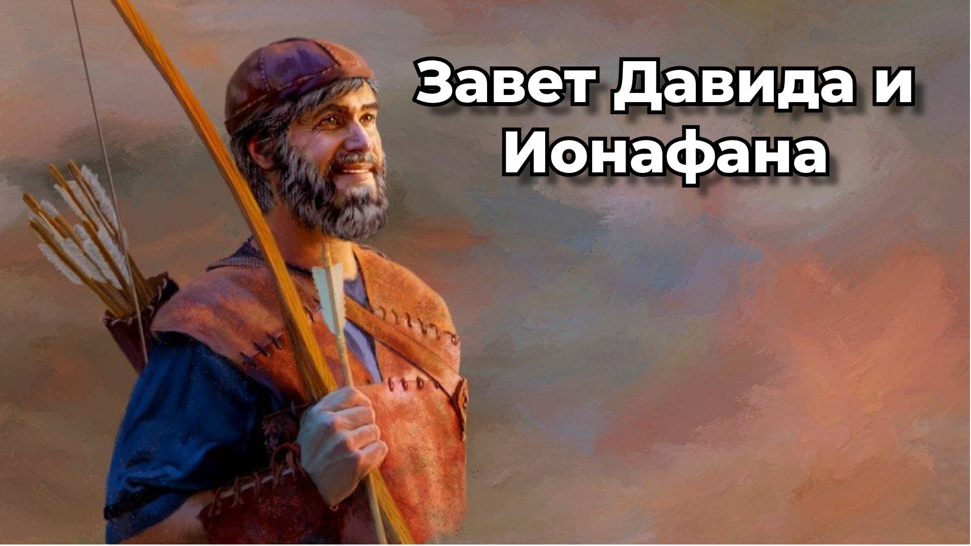 Завет Давида и Ионафана _ Николай Кучейник