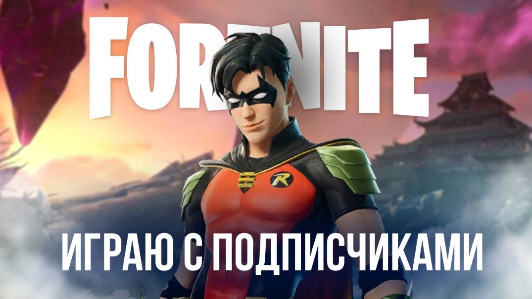 🔴 FORTNITE СТРИМ - ИГРАЮ С ВАМИ В НОВОМ СЕЗОНЕ! #фортнайт #стрим #игры #fortnite