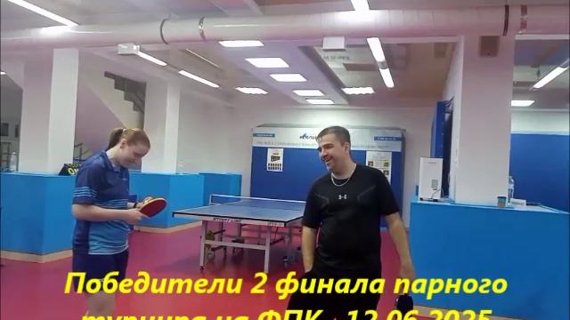 2 финал выиграла пара Гостева А. Воронич М. ФПК.  12.06.2025