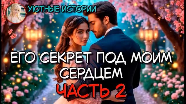 КНИГА ПОЛНОСТЬЮ Его секрет под моим сердцем  КНИГА 2  Любовное фэнтези
