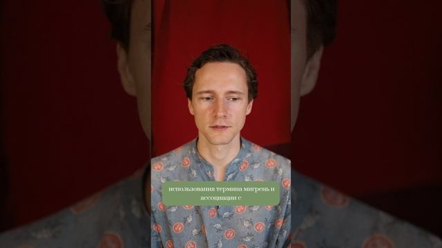 Почему хирургия мигрени так называется?