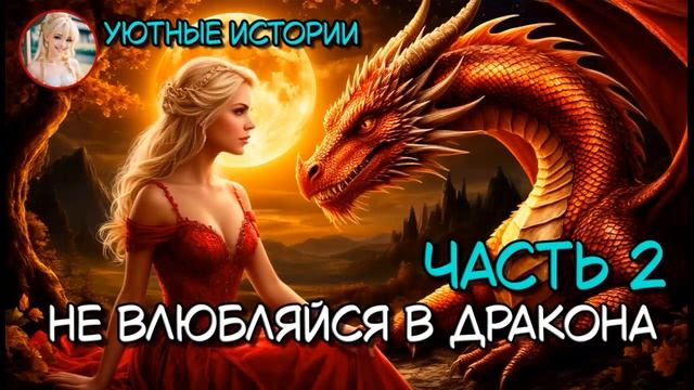 КНИГА ПОЛНОСТЬЮ  НЕ ВЛЮБЛЯЙЯ В ДРАКОНА ЧАСТЬ 2 РОМАНТИЧЕСКОЕ ФЭНТЕЗИ, ПОПАДАНКА, ДРАКОНЫ