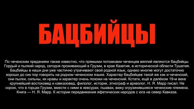 ЧЕЧЕНЦЫ ВАЬППИЙ (ВЯППИЙ ВАБОЙ АЬККХИЙ)