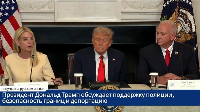Дональд Трамп обсуждает поддержку полиции, безопасность границ и депортацию
