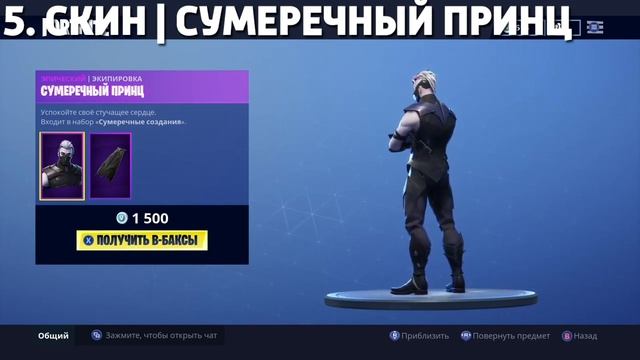 ТОП 10 ЭПИЧЕСКИХ СКИНОВ В ФОРТНАЙТ - FORTNITE!