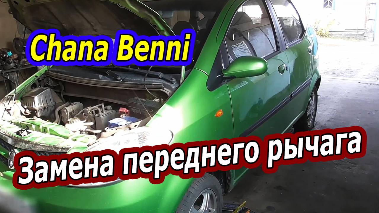 Замена рычага на Chana Benni: Пошаговая инструкция