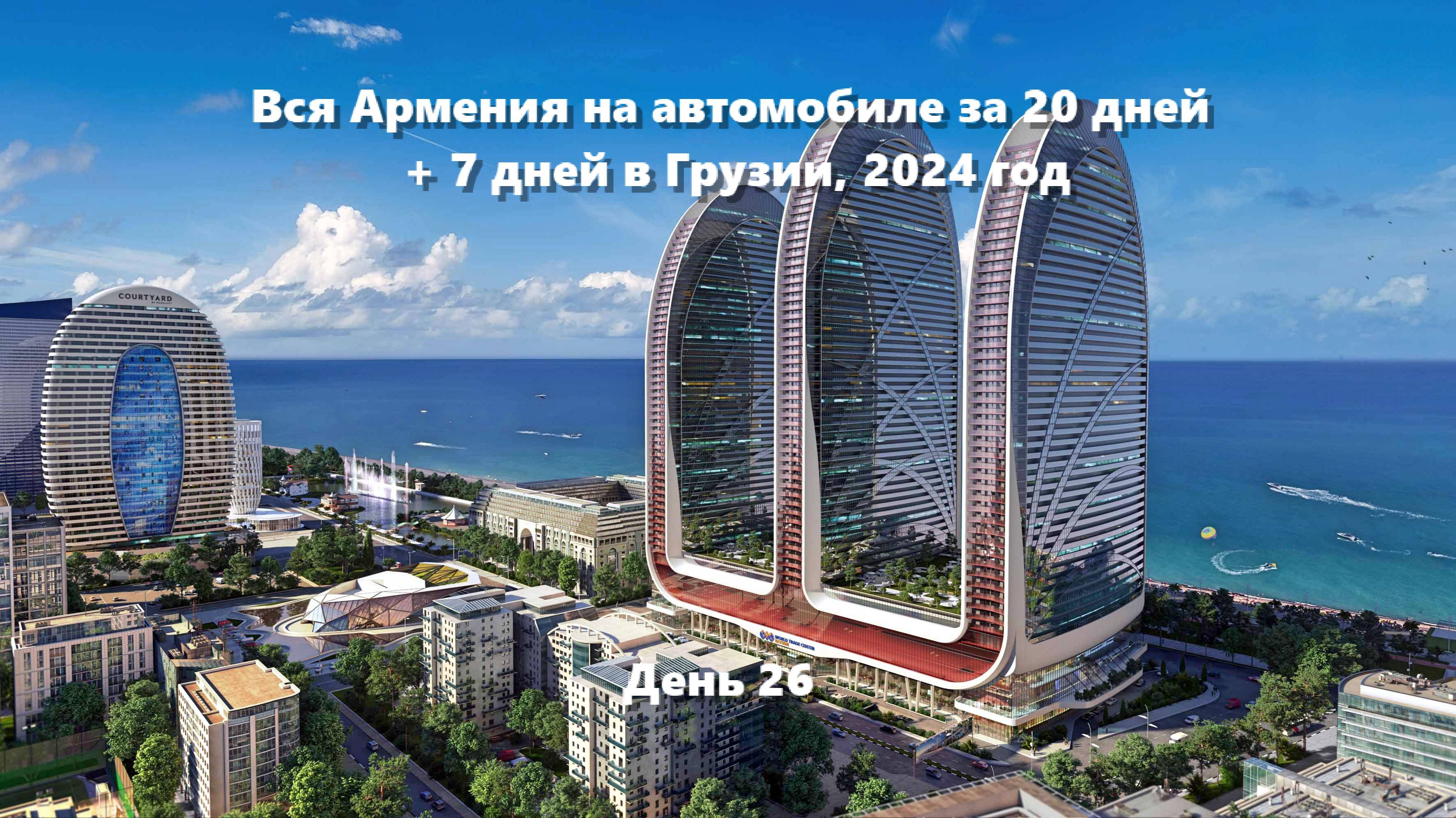 Вся Армения на автомобиле за 20 дней + 7 дней в Грузии, 2024 год. День 26