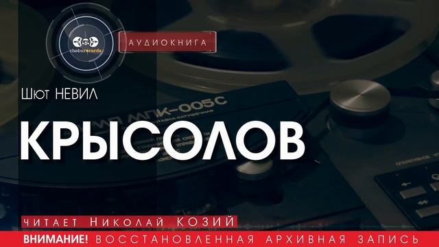 КРЫСОЛОВ - Шют НЕВИЛ (читает Николай КОЗИЙ) | аудиокниги слушать