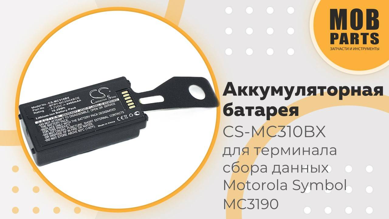 Аккумуляторная батарея CS-MC310BX для терминала сбора данных Motorola Symbol MC3190