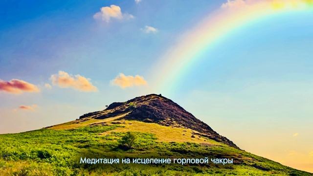 Медитация на исцеление горла и горловой чакры ВИШУДХА