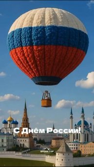 12 июня, в День России, мы хотим поздравить наших дорогих гостей с праздником!