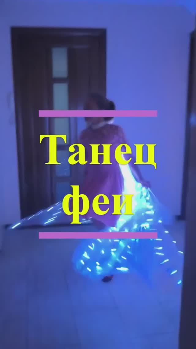 Танец феи