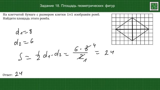 Площадь ромба, параллелограмма, треугольника, трапеции на клетчатой бум.  Задание 18 варианты 5-14