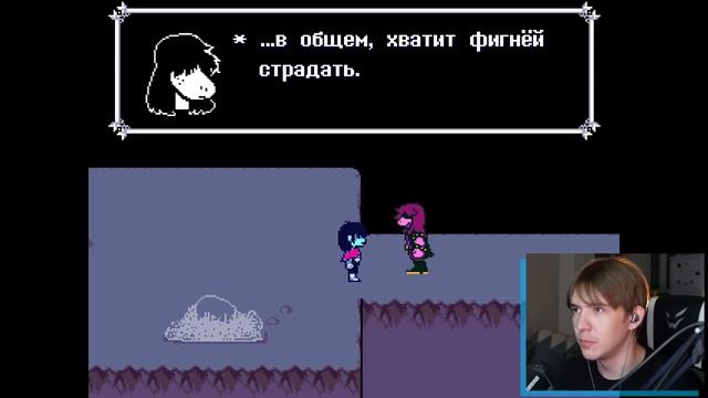 ☠ УПАЛ в УДИВИТЕЛЬНЫЙ МИР DELTARUNE
