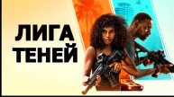 Лига теней Трейлер фильма 2025 года