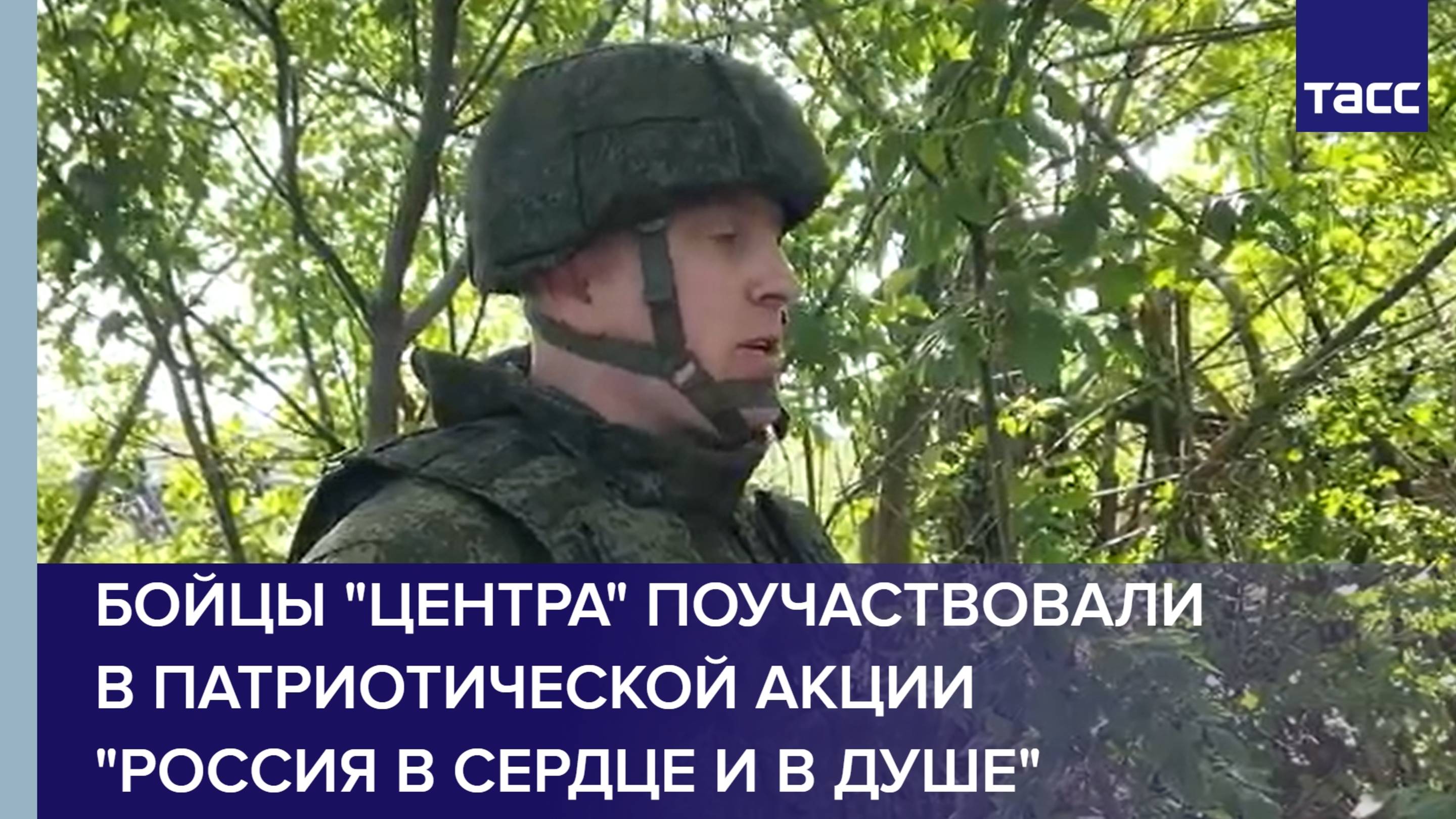 Бойцы "Центра" приняли участие в патриотической акции "Россия в сердце и в душе"