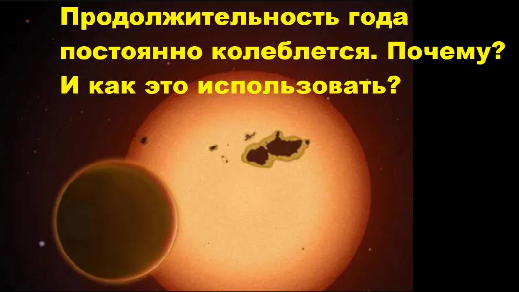 Продолжительность года постоянно колеблется. Почему? И как это использовать?
