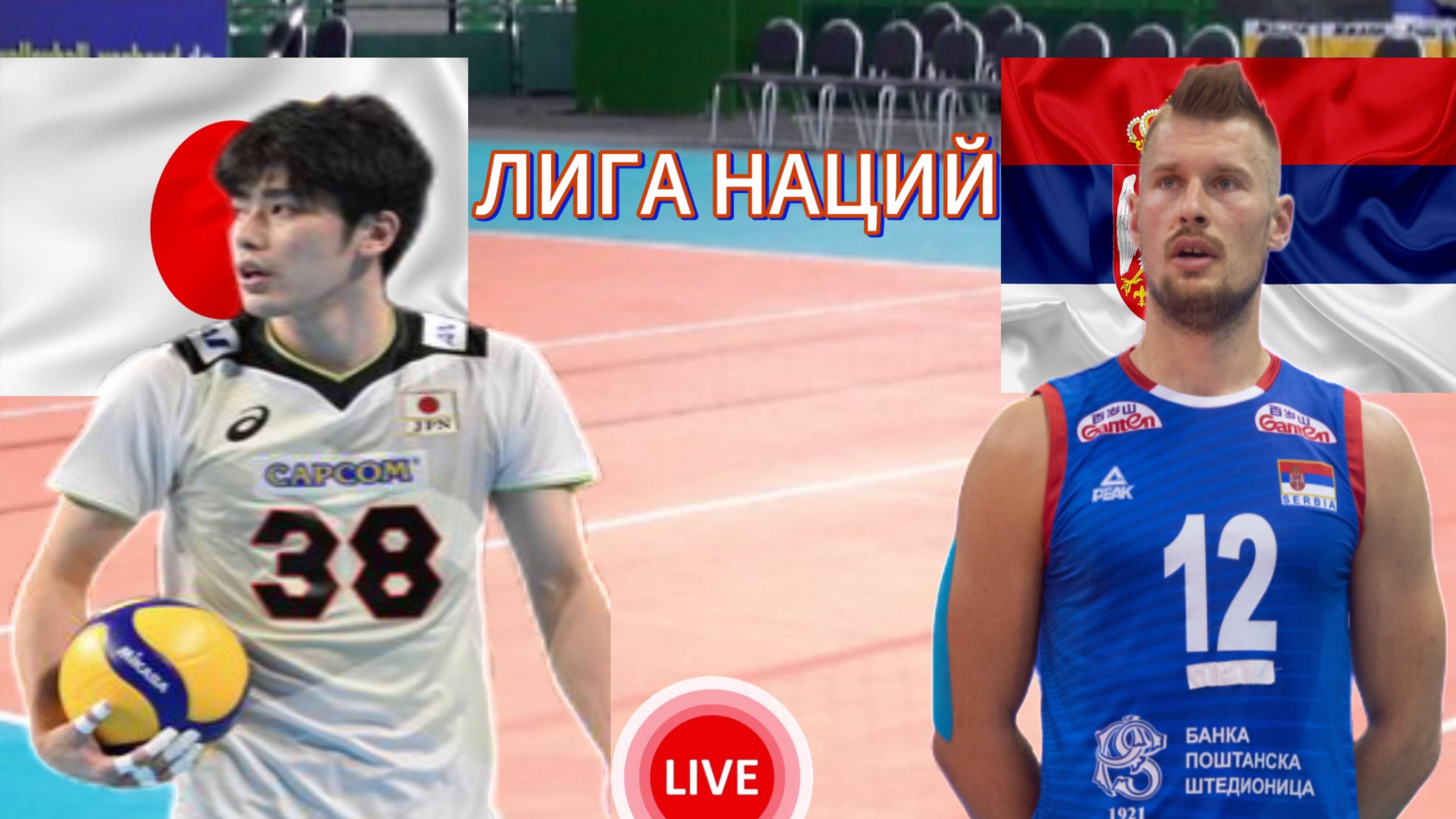 ВОЛЕЙБОЛ ЛИГА НАЦИЙ (МУЖЧИНЫ).  ЯПОНИЯ - СЕРБИЯ.  ПРЯМАЯ ТРАНСЛЯЦИЯ